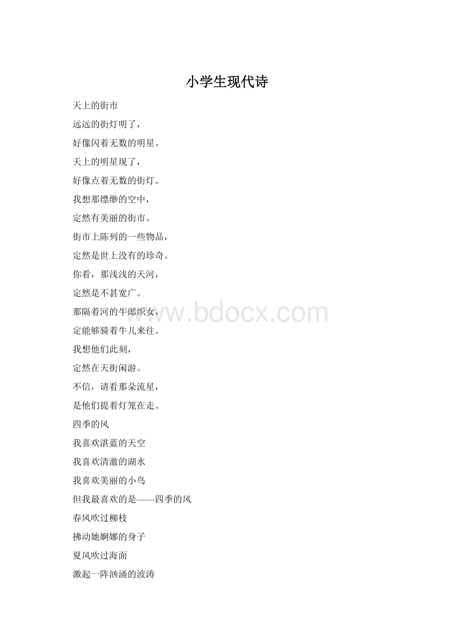 小学生现代诗Word格式文档下载.docx_第1页