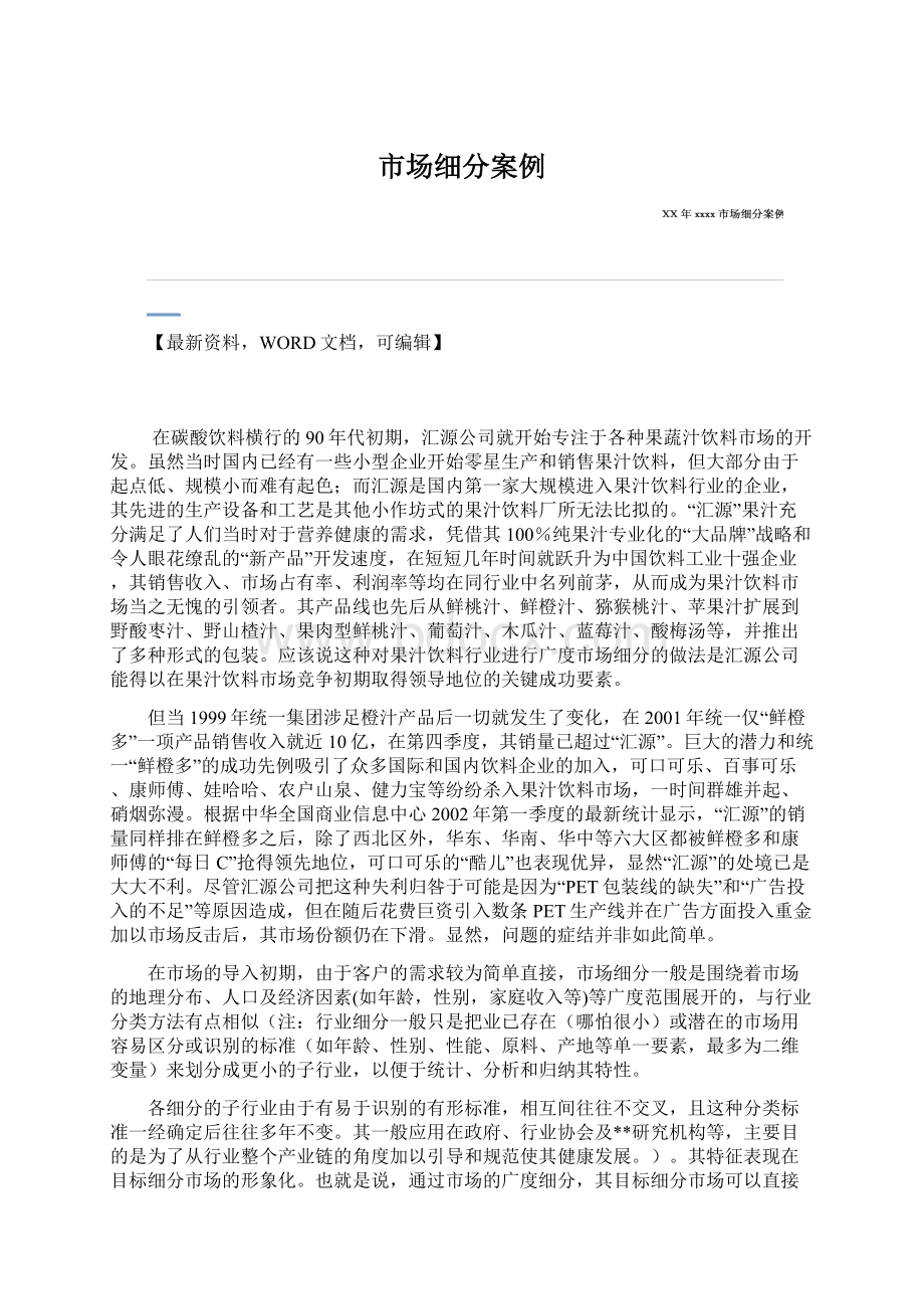 市场细分案例Word格式文档下载.docx