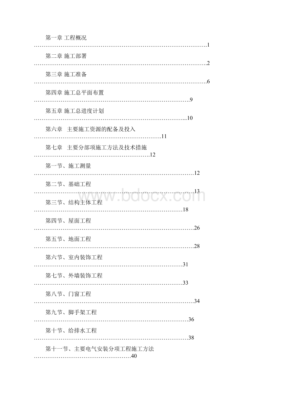 房屋建筑工程施工组织设计方案Word格式.docx_第3页