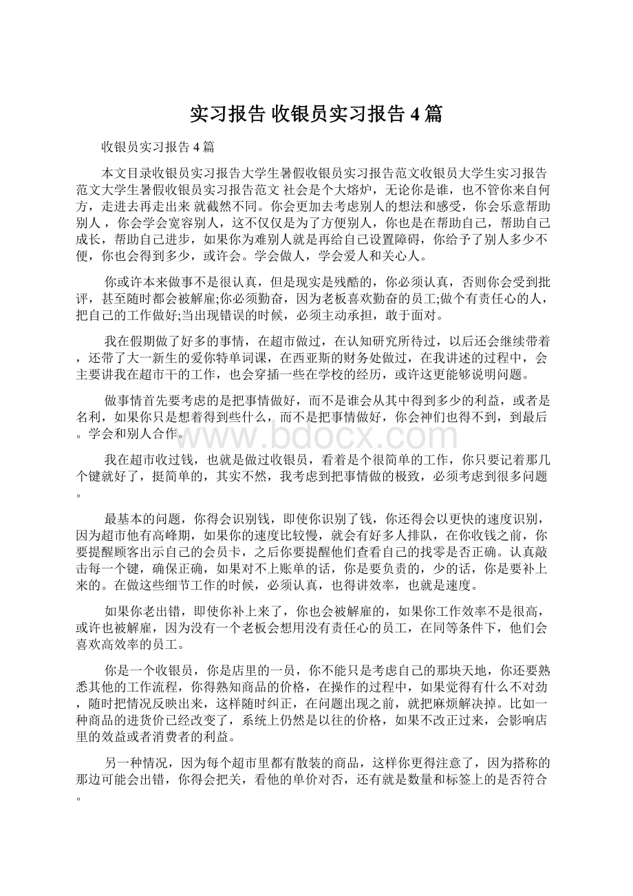 实习报告 收银员实习报告4篇.docx