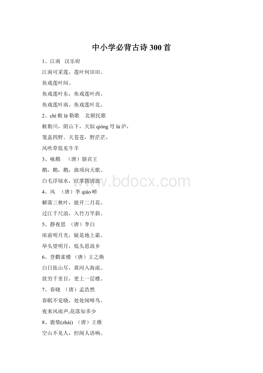 中小学必背古诗300首Word格式.docx_第1页