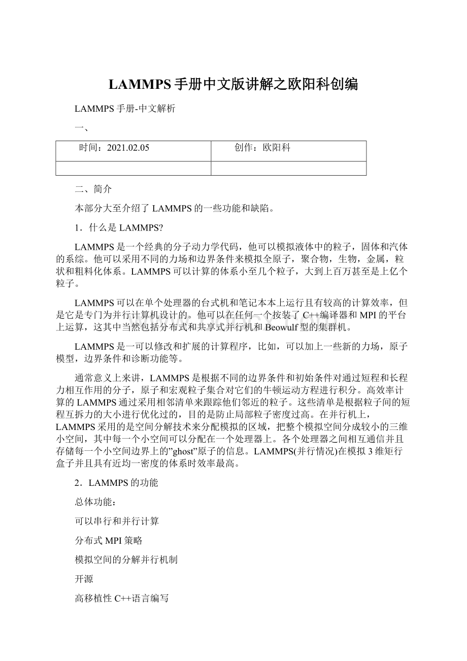 LAMMPS手册中文版讲解之欧阳科创编.docx_第1页