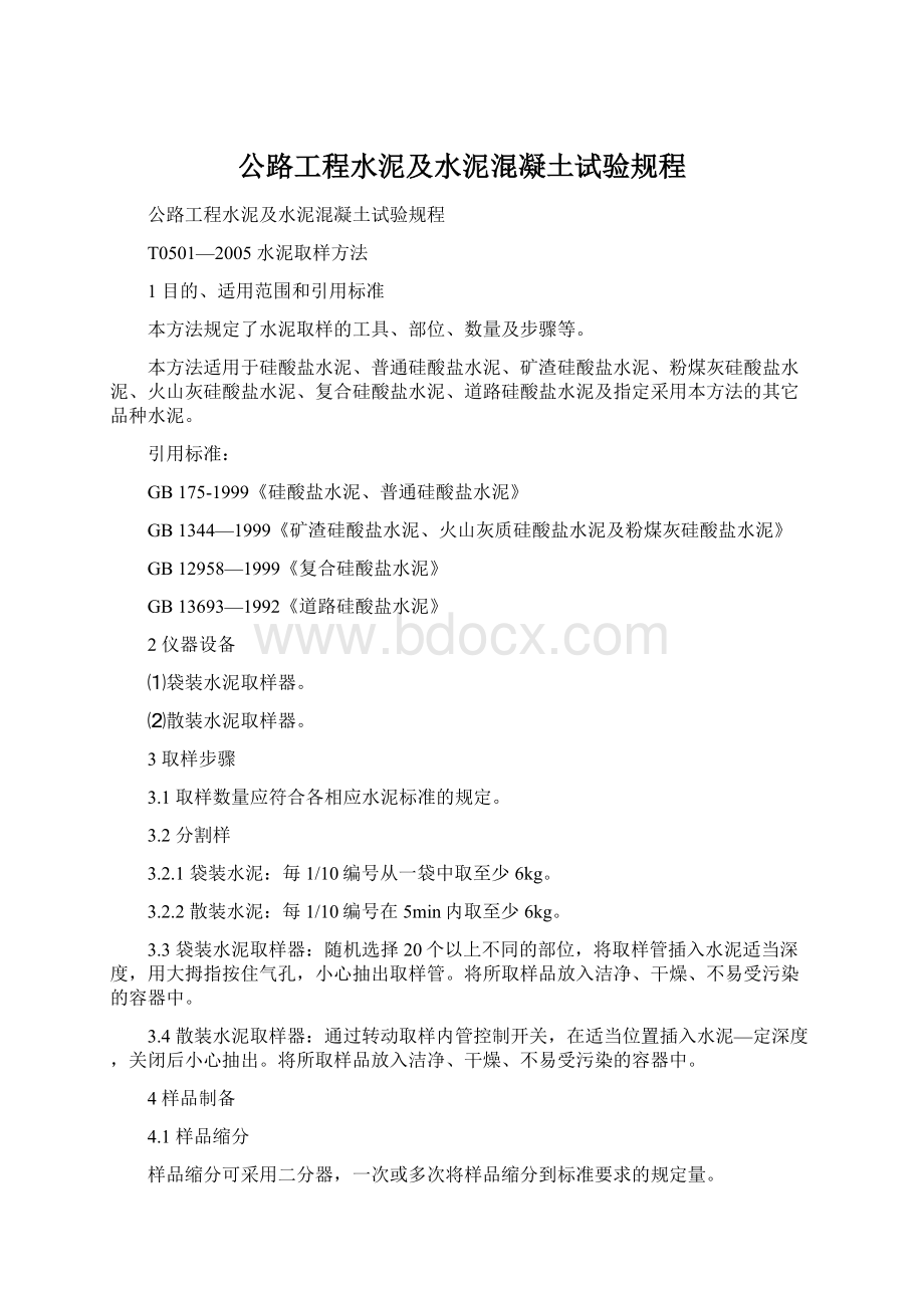 公路工程水泥及水泥混凝土试验规程.docx