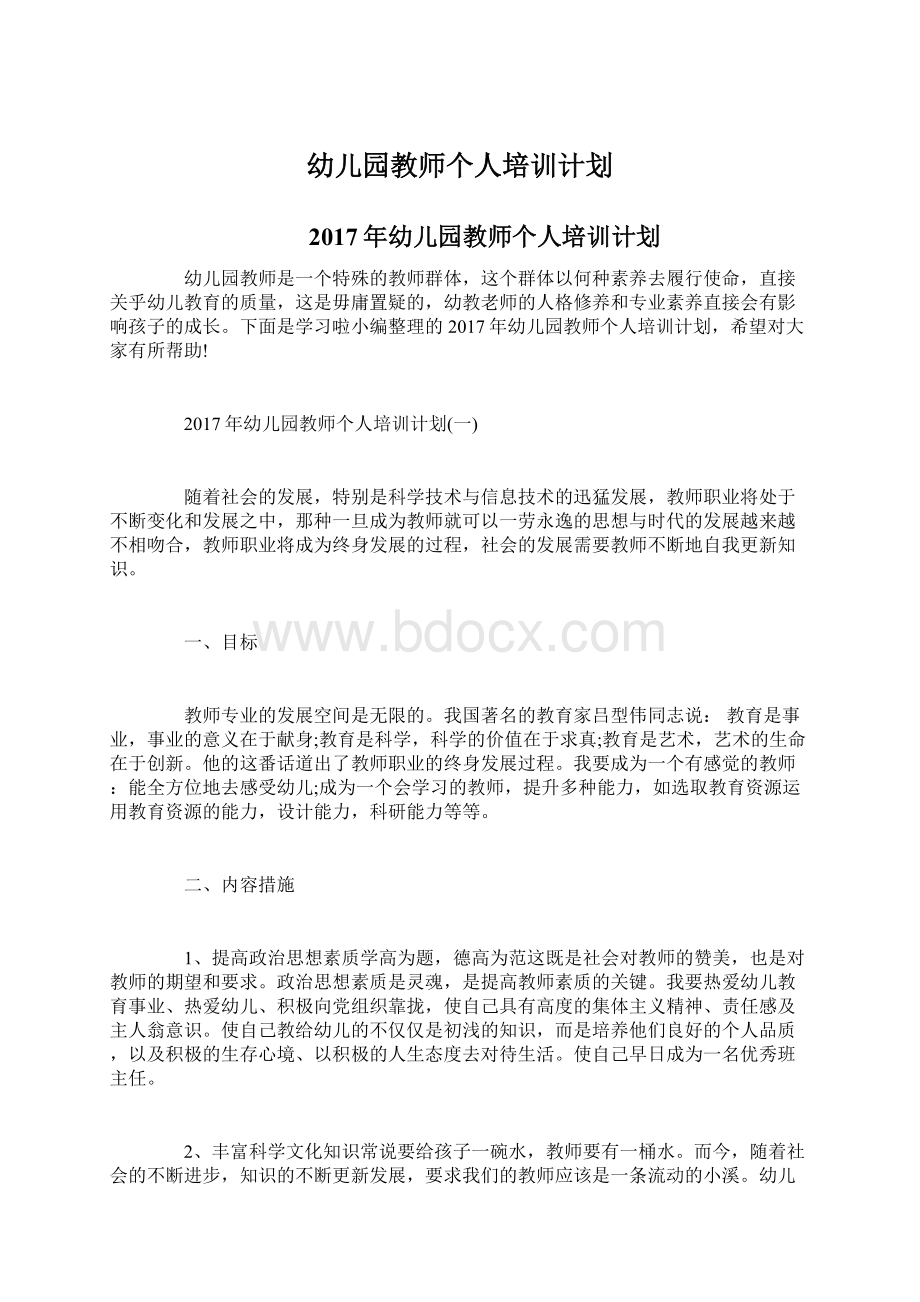 幼儿园教师个人培训计划Word下载.docx