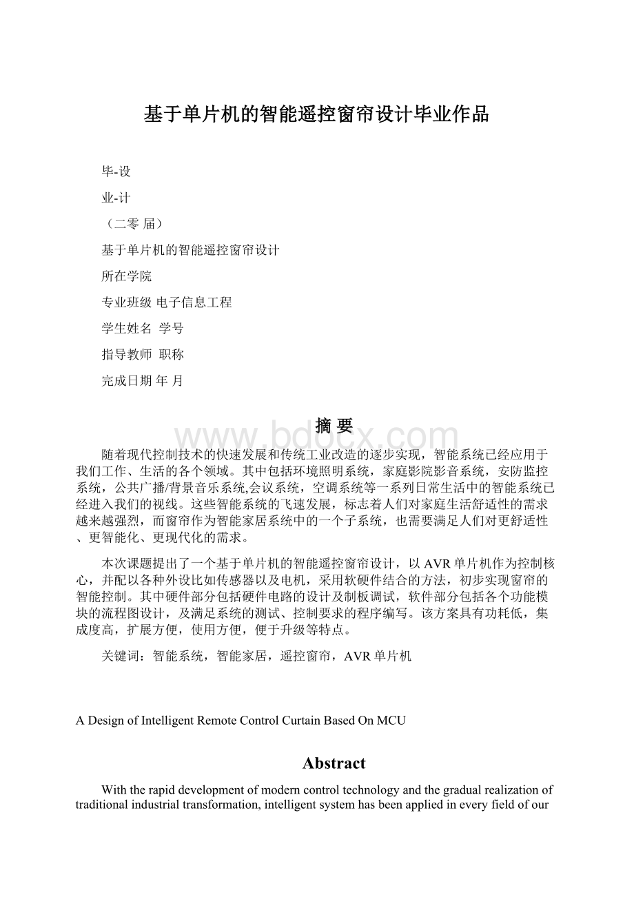 基于单片机的智能遥控窗帘设计毕业作品文档格式.docx_第1页