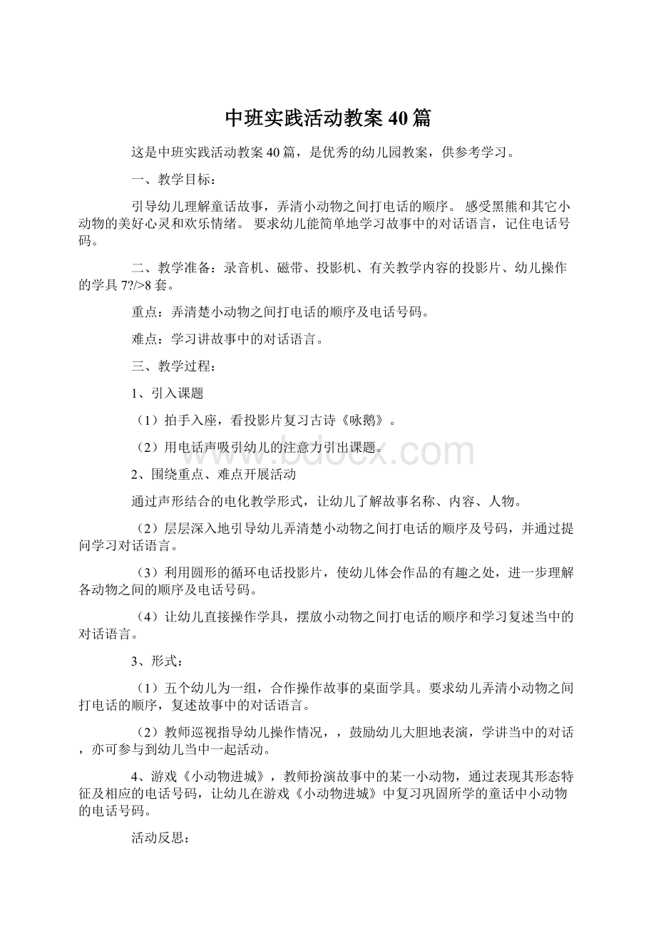 中班实践活动教案40篇Word格式.docx