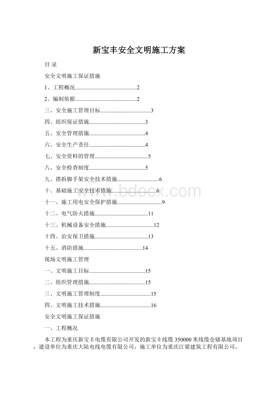 新宝丰安全文明施工方案.docx