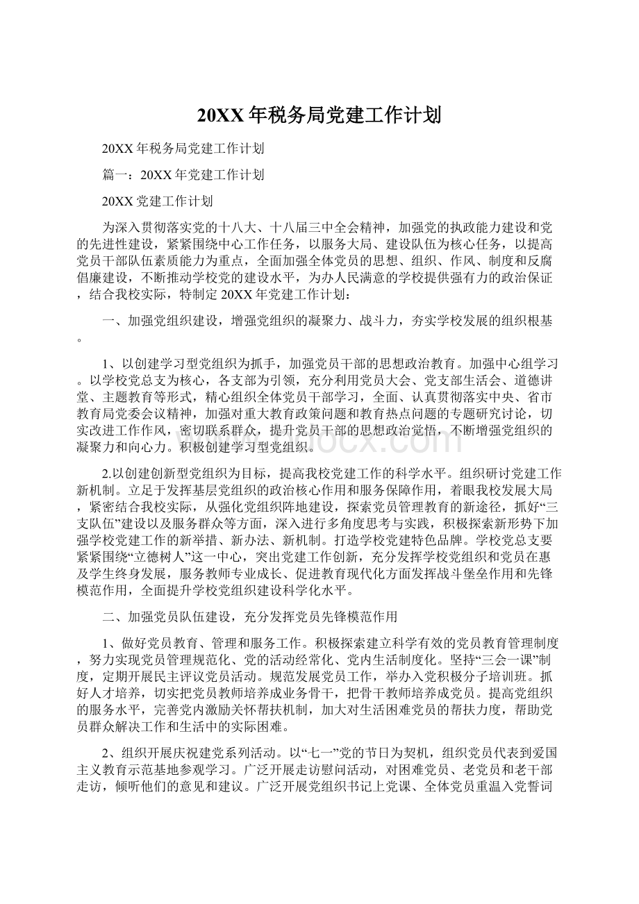 20XX年税务局党建工作计划Word格式文档下载.docx_第1页