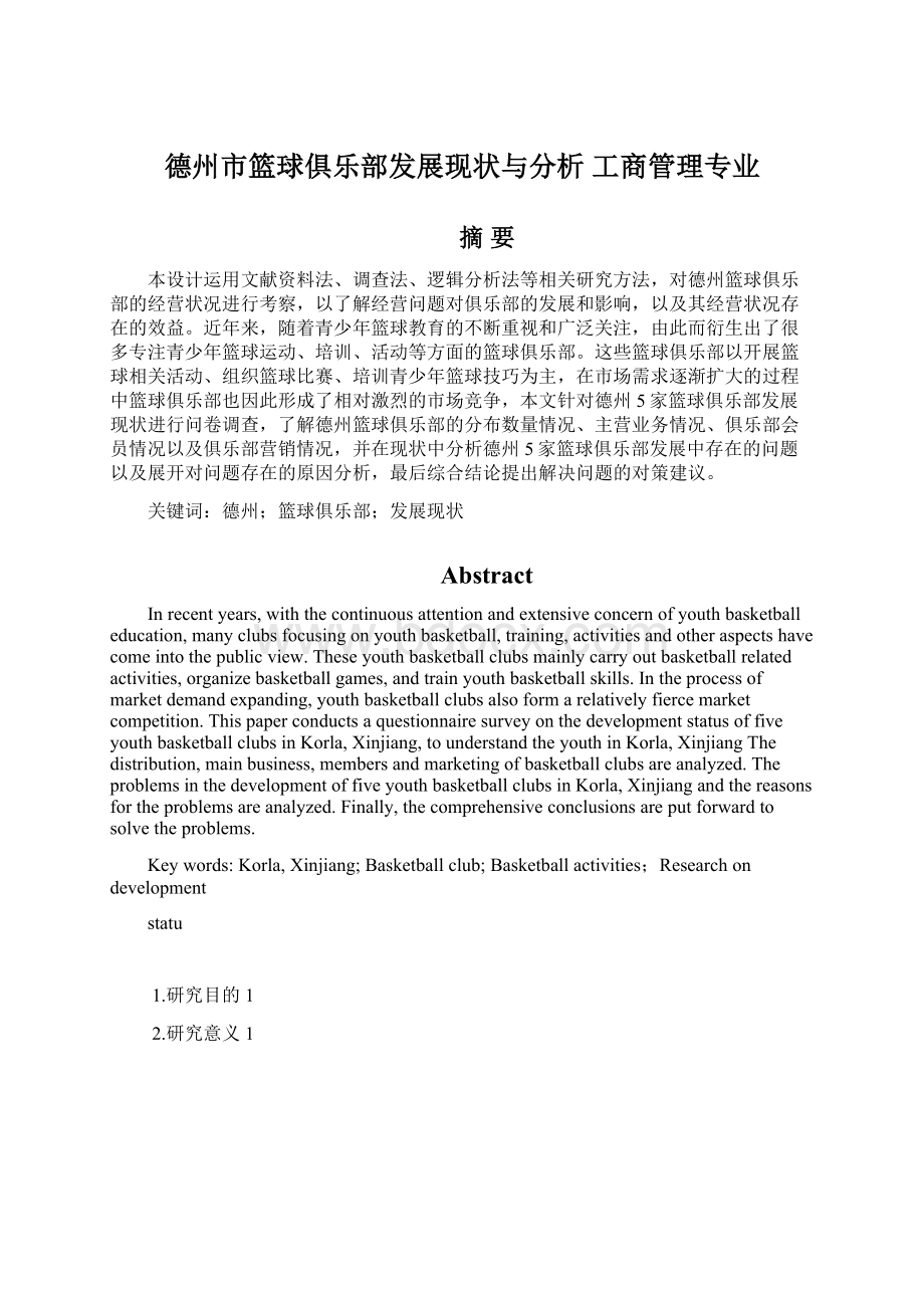 德州市篮球俱乐部发展现状与分析 工商管理专业Word文档格式.docx_第1页