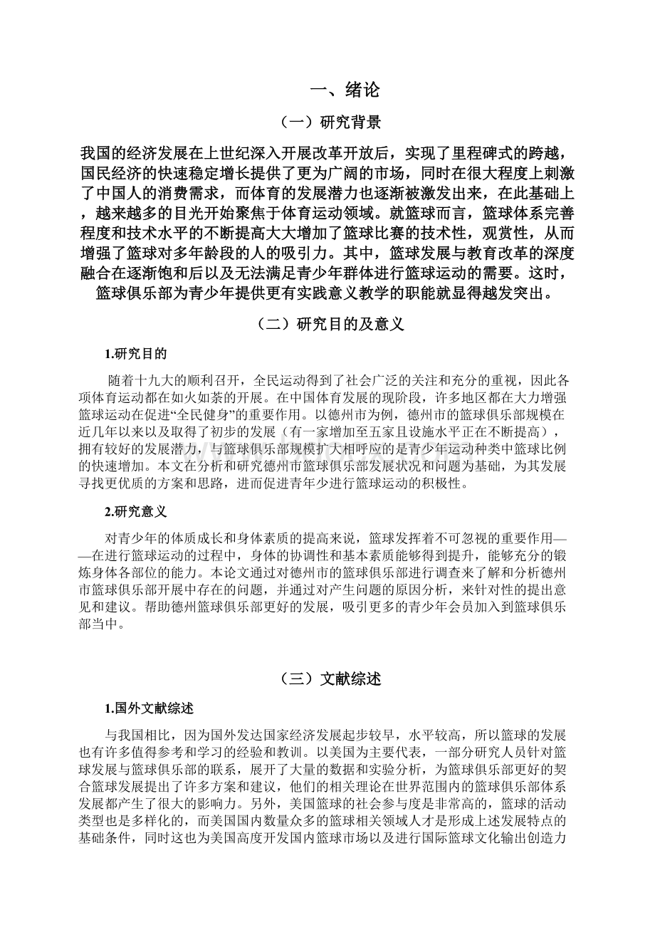 德州市篮球俱乐部发展现状与分析 工商管理专业Word文档格式.docx_第2页