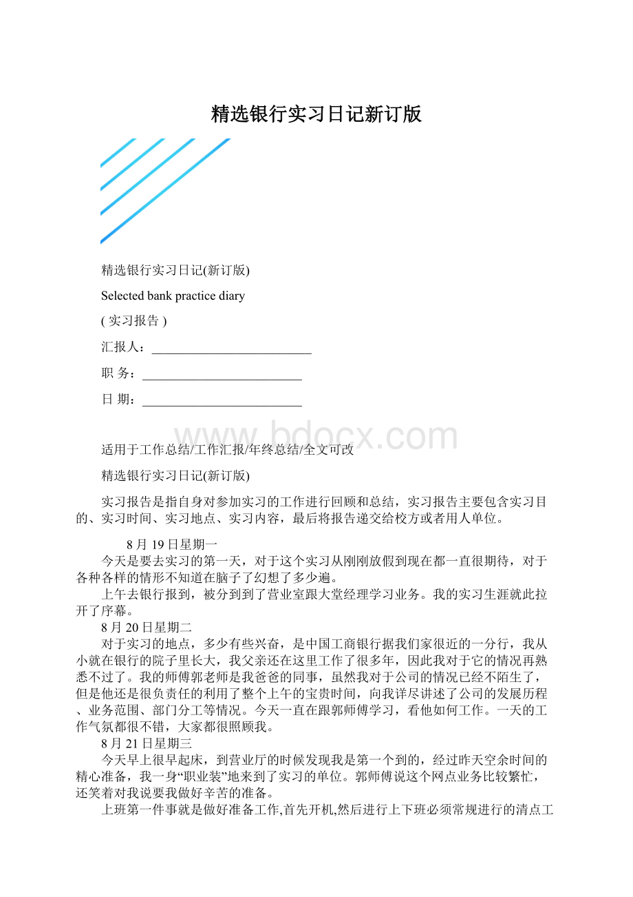 精选银行实习日记新订版Word格式.docx_第1页