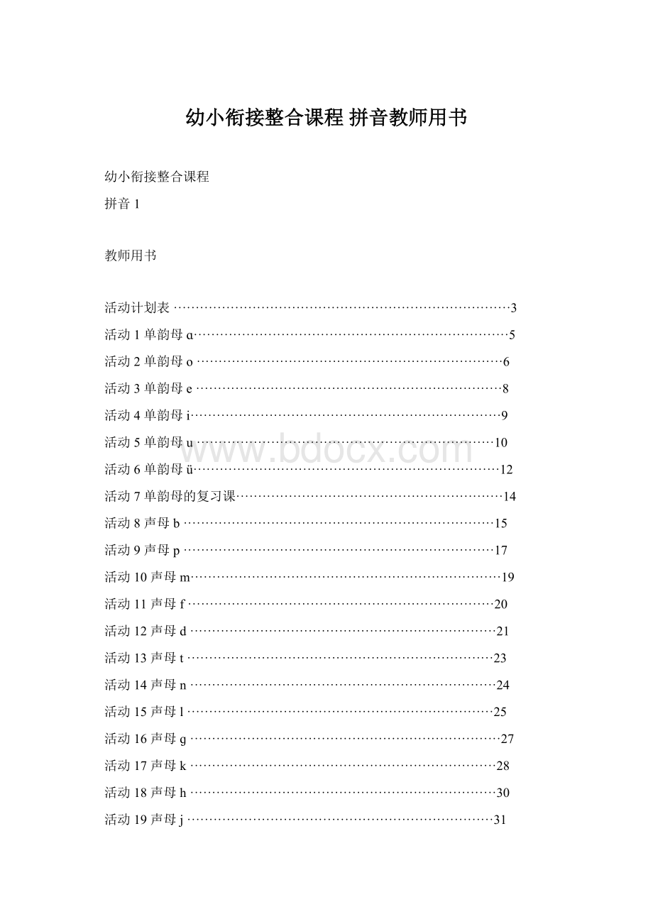 幼小衔接整合课程 拼音教师用书Word格式文档下载.docx_第1页