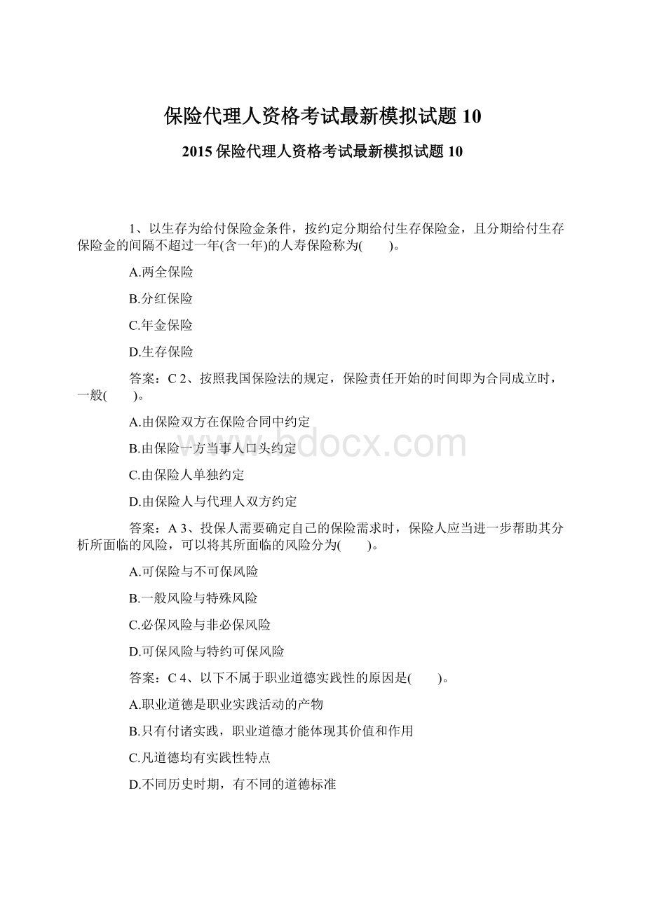 保险代理人资格考试最新模拟试题10Word下载.docx