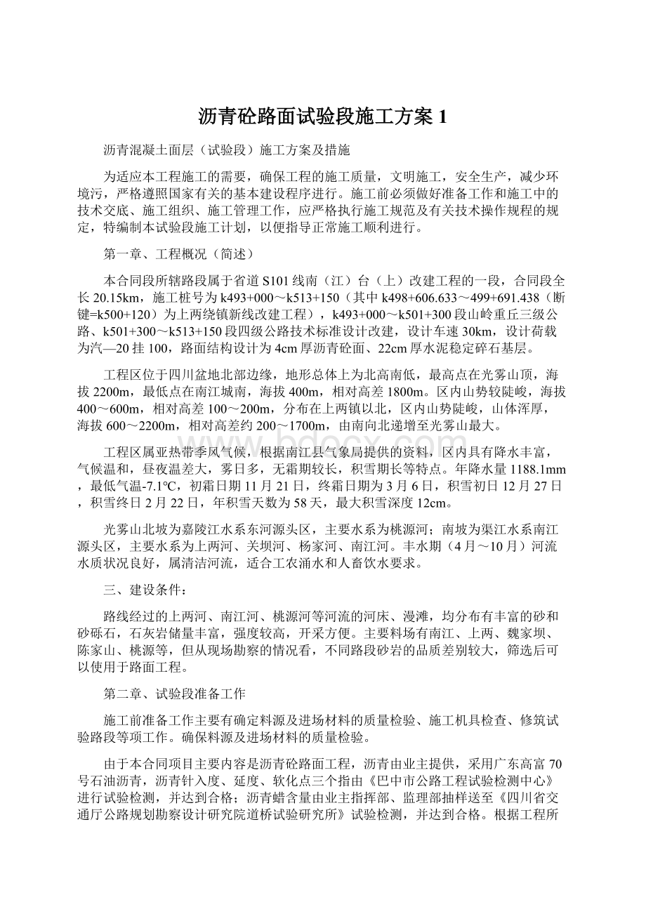 沥青砼路面试验段施工方案1.docx