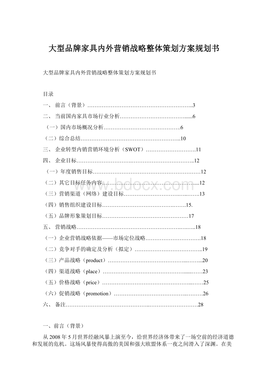 大型品牌家具内外营销战略整体策划方案规划书.docx