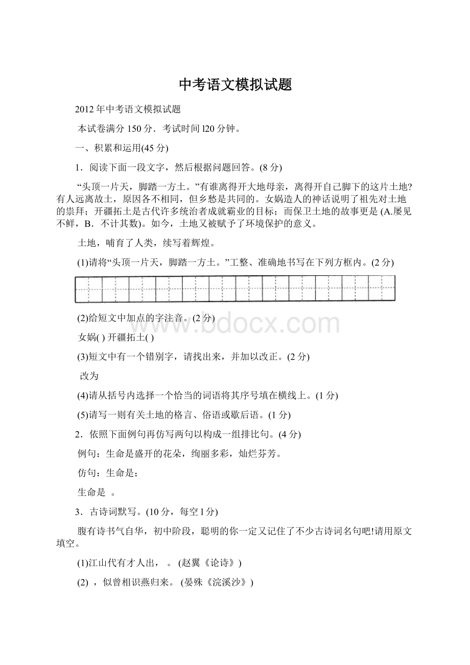 中考语文模拟试题.docx_第1页