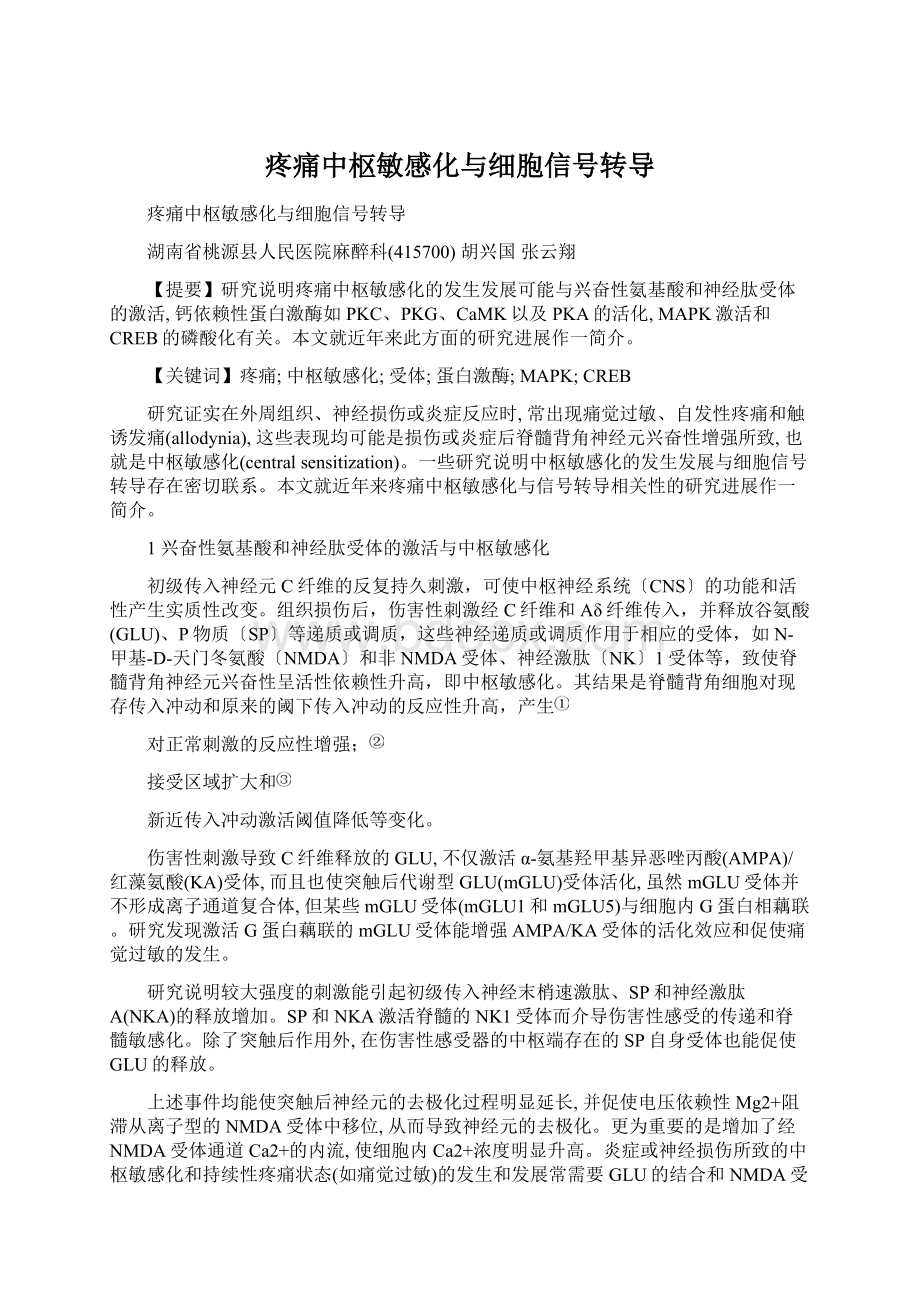 疼痛中枢敏感化与细胞信号转导Word文档下载推荐.docx_第1页