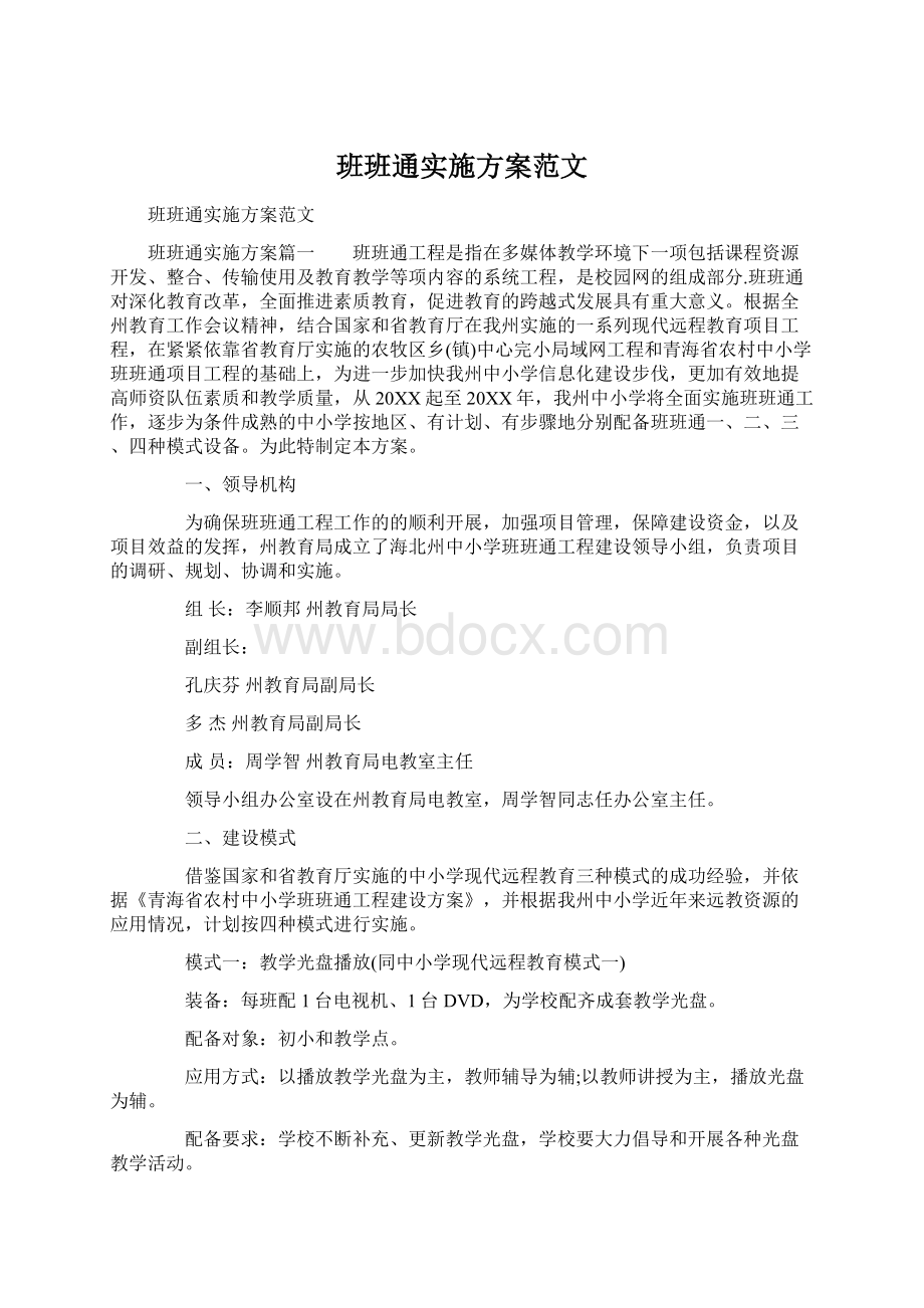 班班通实施方案范文Word文档下载推荐.docx