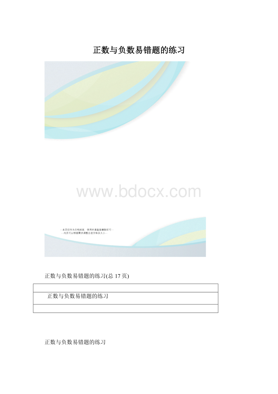 正数与负数易错题的练习.docx_第1页