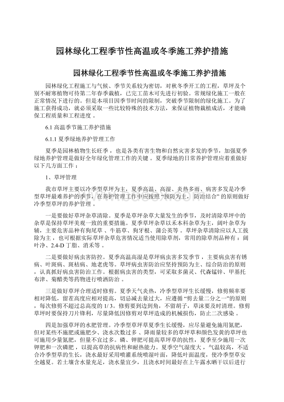 园林绿化工程季节性高温或冬季施工养护措施Word文档格式.docx