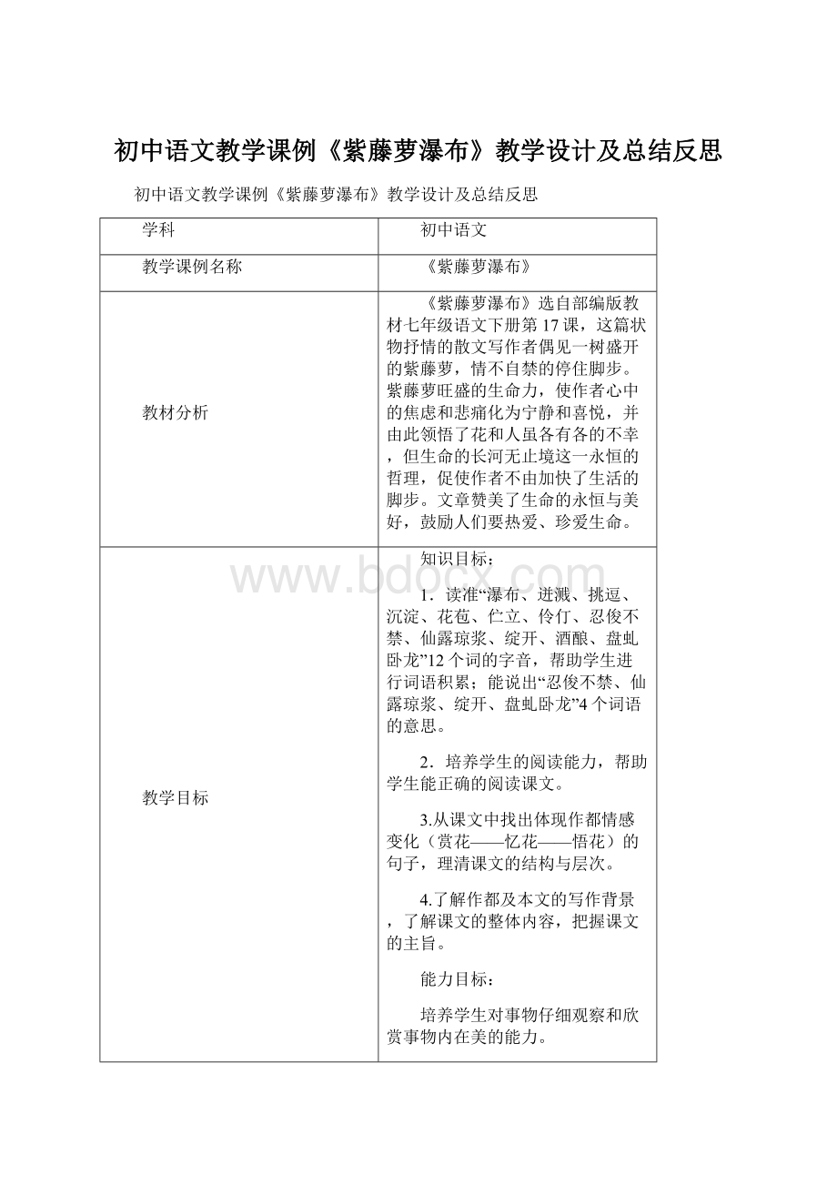 初中语文教学课例《紫藤萝瀑布》教学设计及总结反思.docx