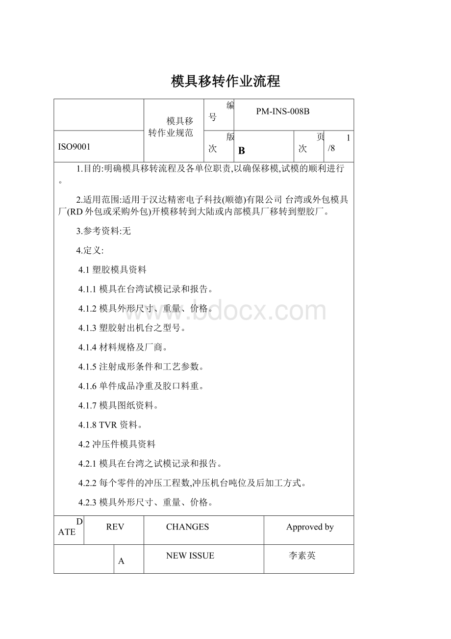 模具移转作业流程文档格式.docx