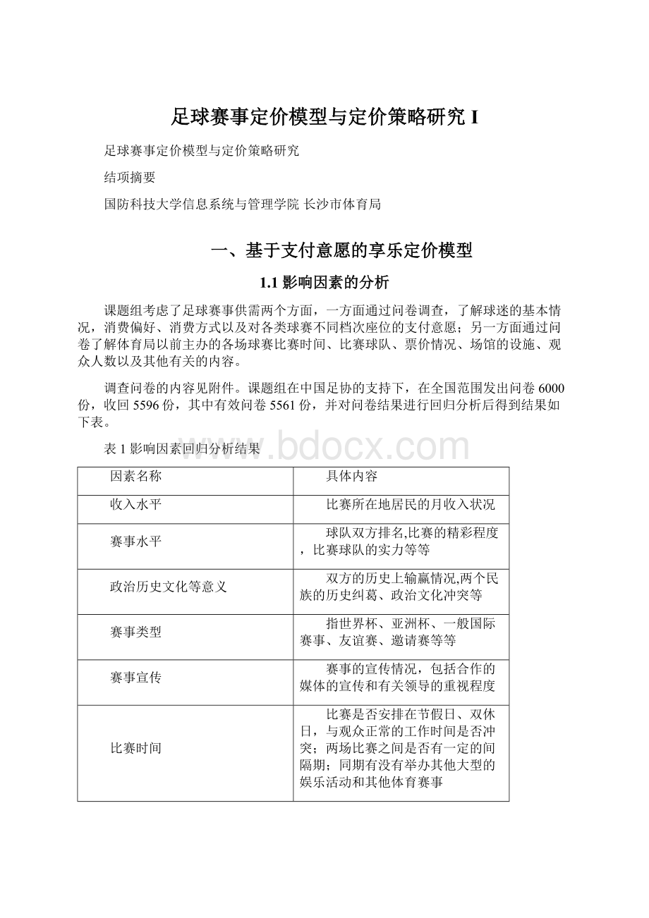 足球赛事定价模型与定价策略研究I文档格式.docx