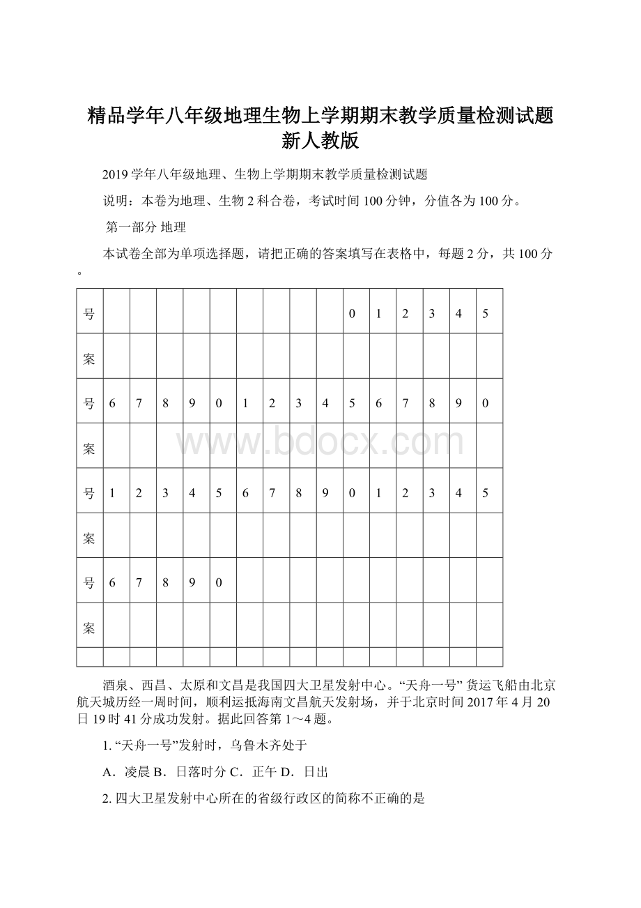 精品学年八年级地理生物上学期期末教学质量检测试题 新人教版Word下载.docx