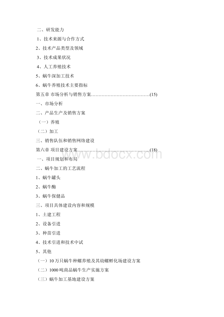 完整版XX特种养殖基地蜗牛养殖与加工工程项目商业计划书.docx_第2页