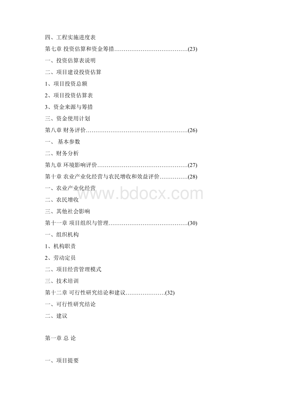 完整版XX特种养殖基地蜗牛养殖与加工工程项目商业计划书.docx_第3页