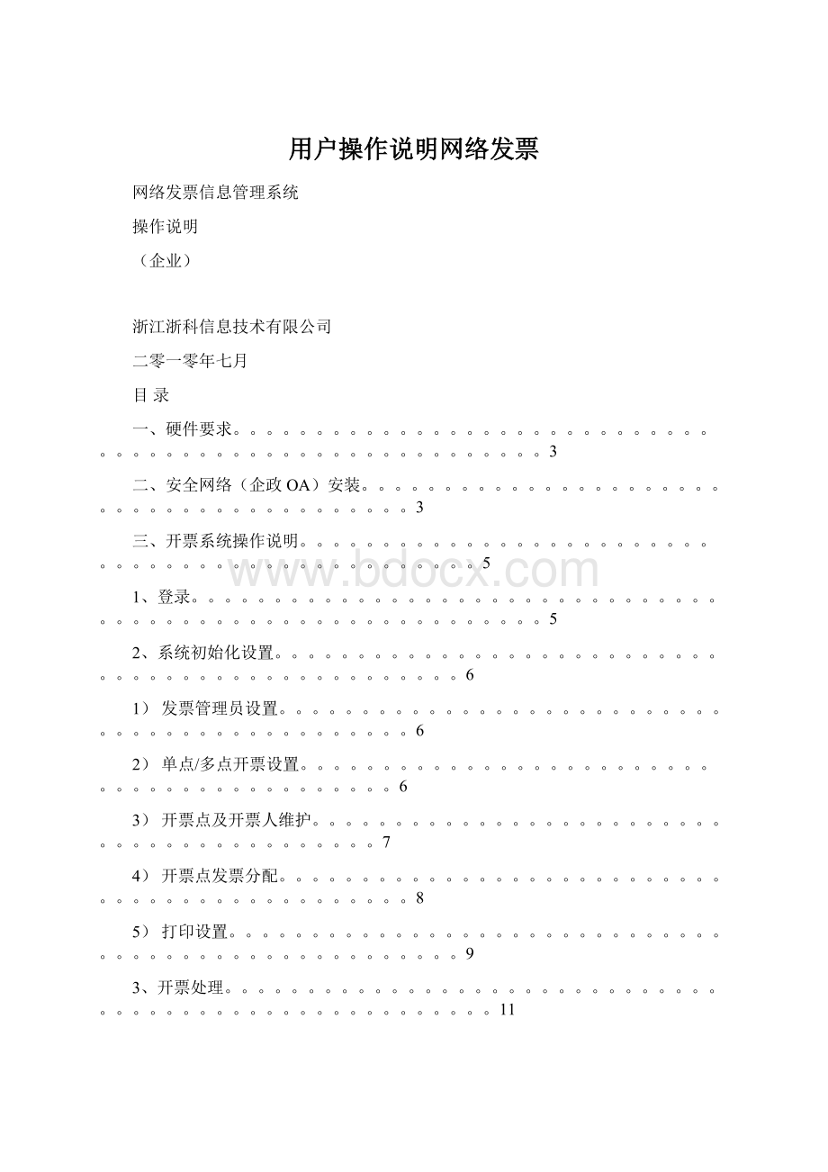 用户操作说明网络发票Word文档下载推荐.docx