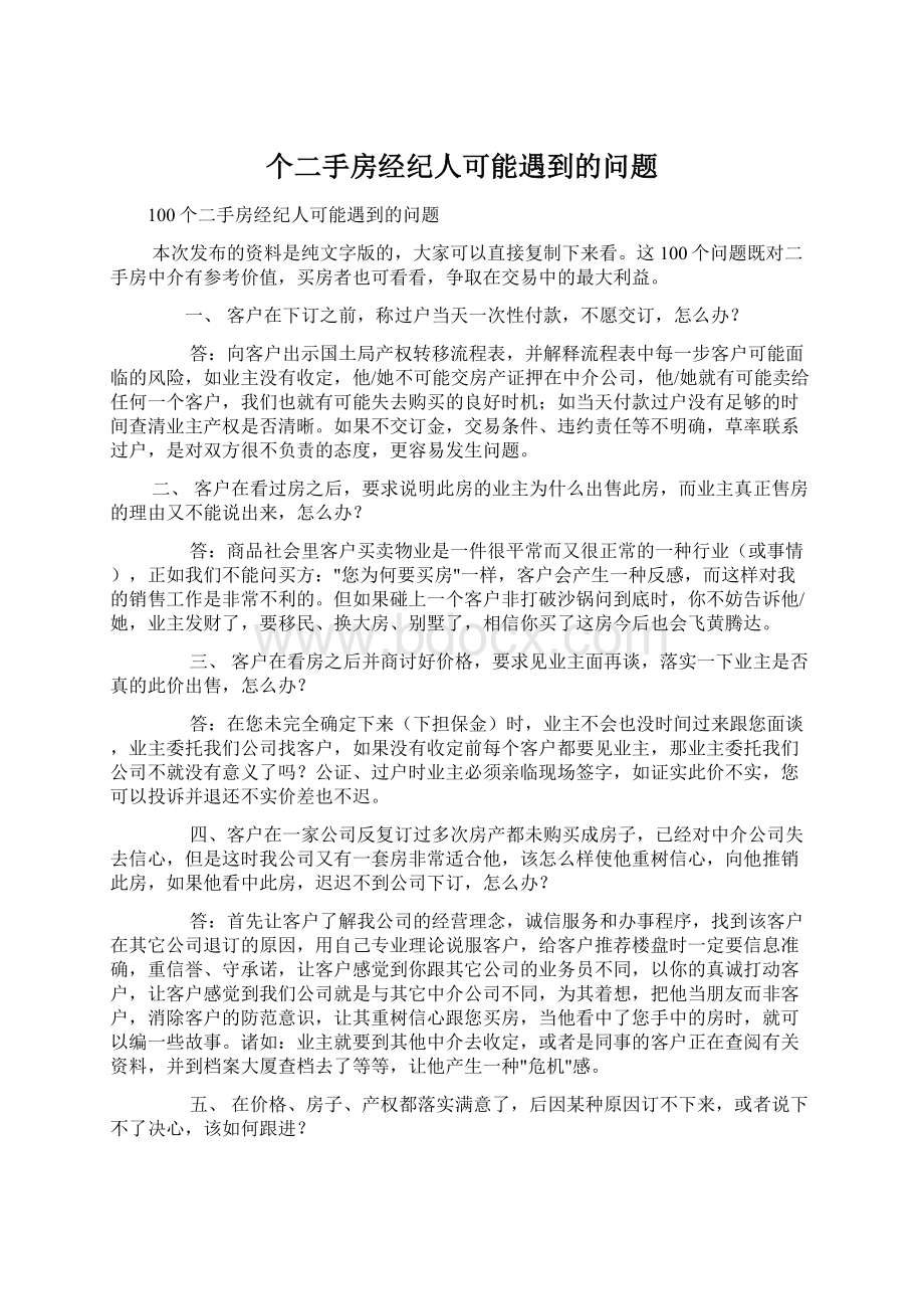 个二手房经纪人可能遇到的问题Word文档格式.docx_第1页