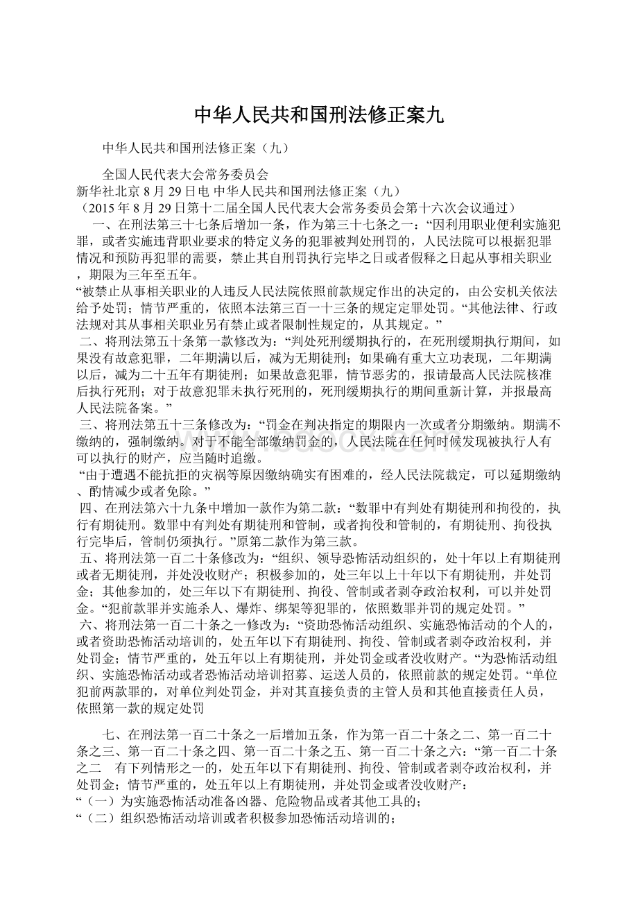 中华人民共和国刑法修正案九Word格式.docx