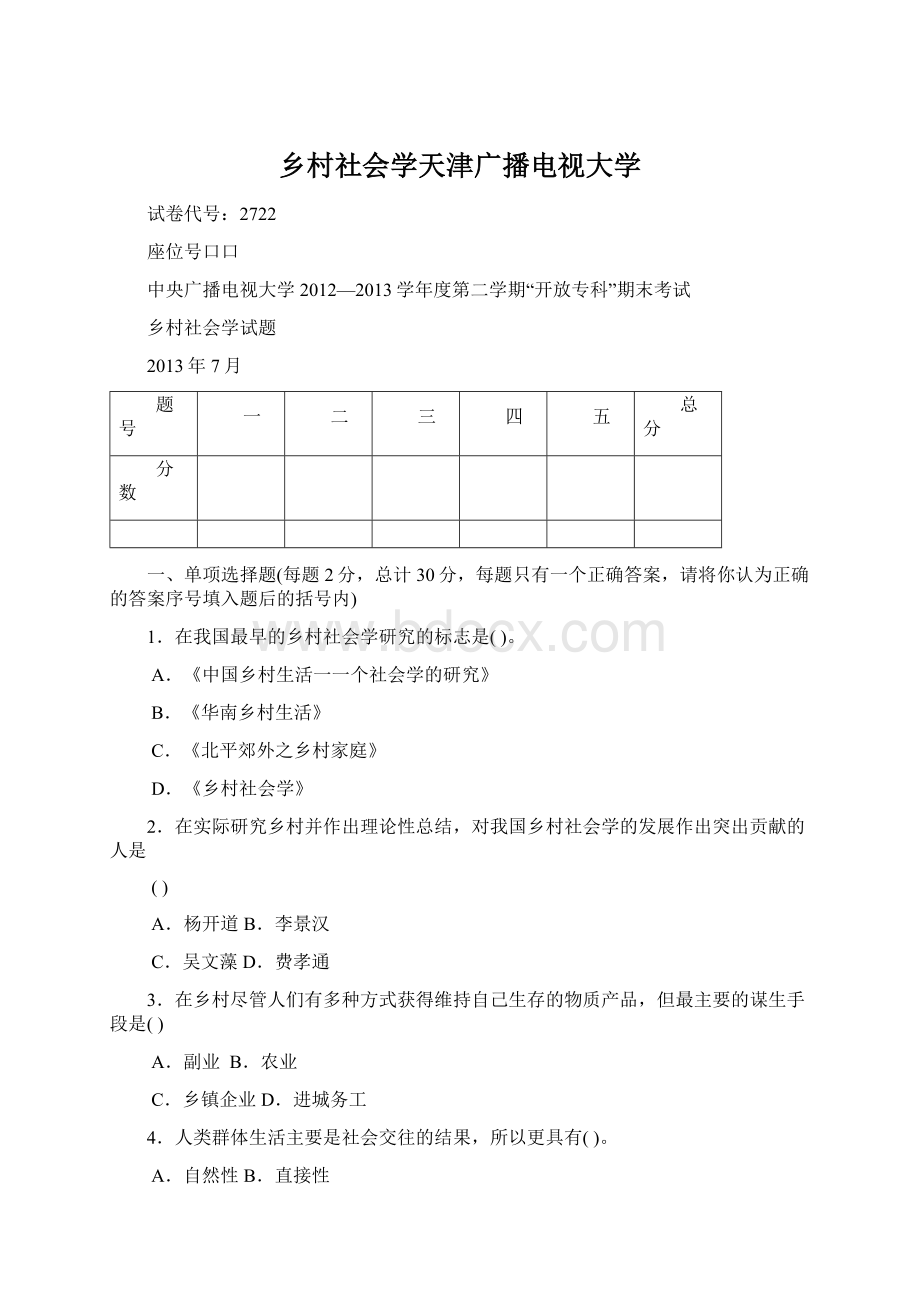 乡村社会学天津广播电视大学Word格式文档下载.docx