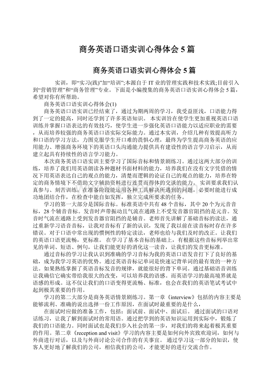 商务英语口语实训心得体会5篇.docx_第1页