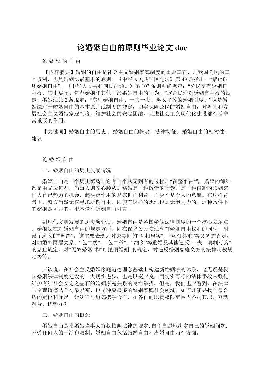 论婚姻自由的原则毕业论文docWord文件下载.docx_第1页