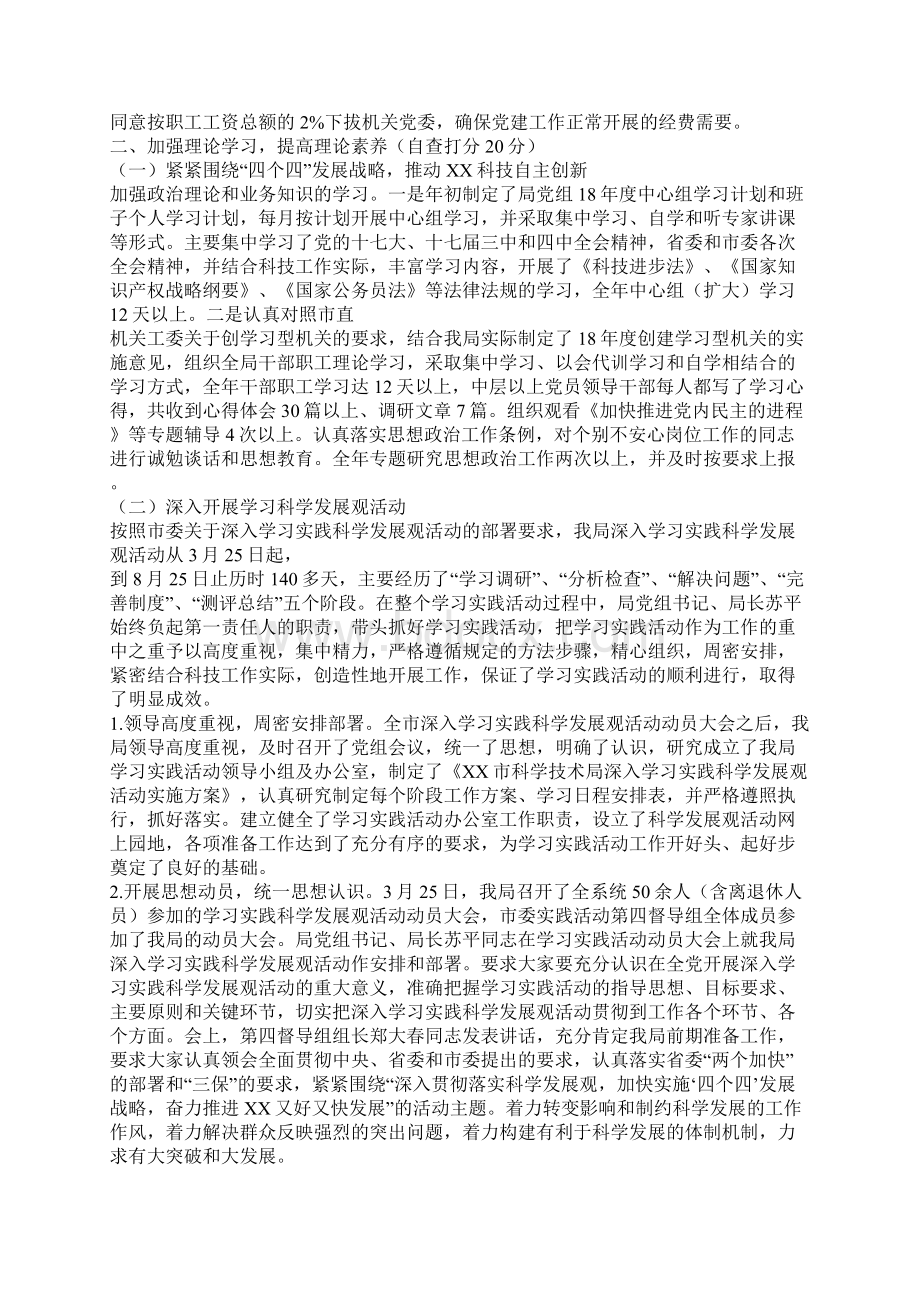 科技局机关党建工作自查报告Word格式文档下载.docx_第2页