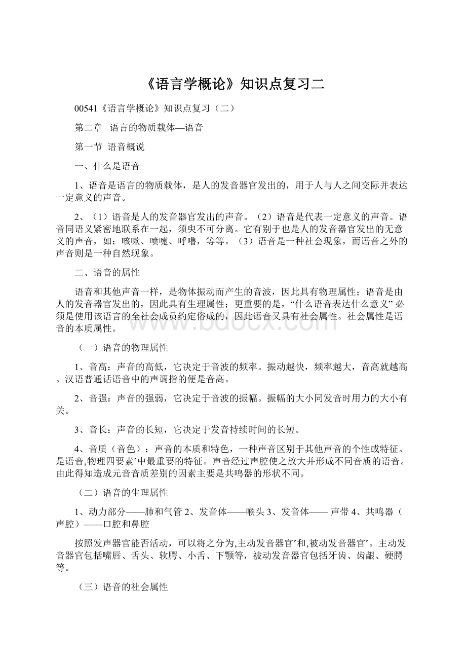 《语言学概论》知识点复习二.docx_第1页