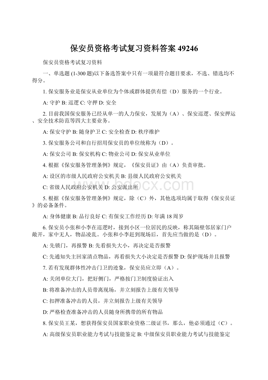 保安员资格考试复习资料答案49246Word格式.docx_第1页