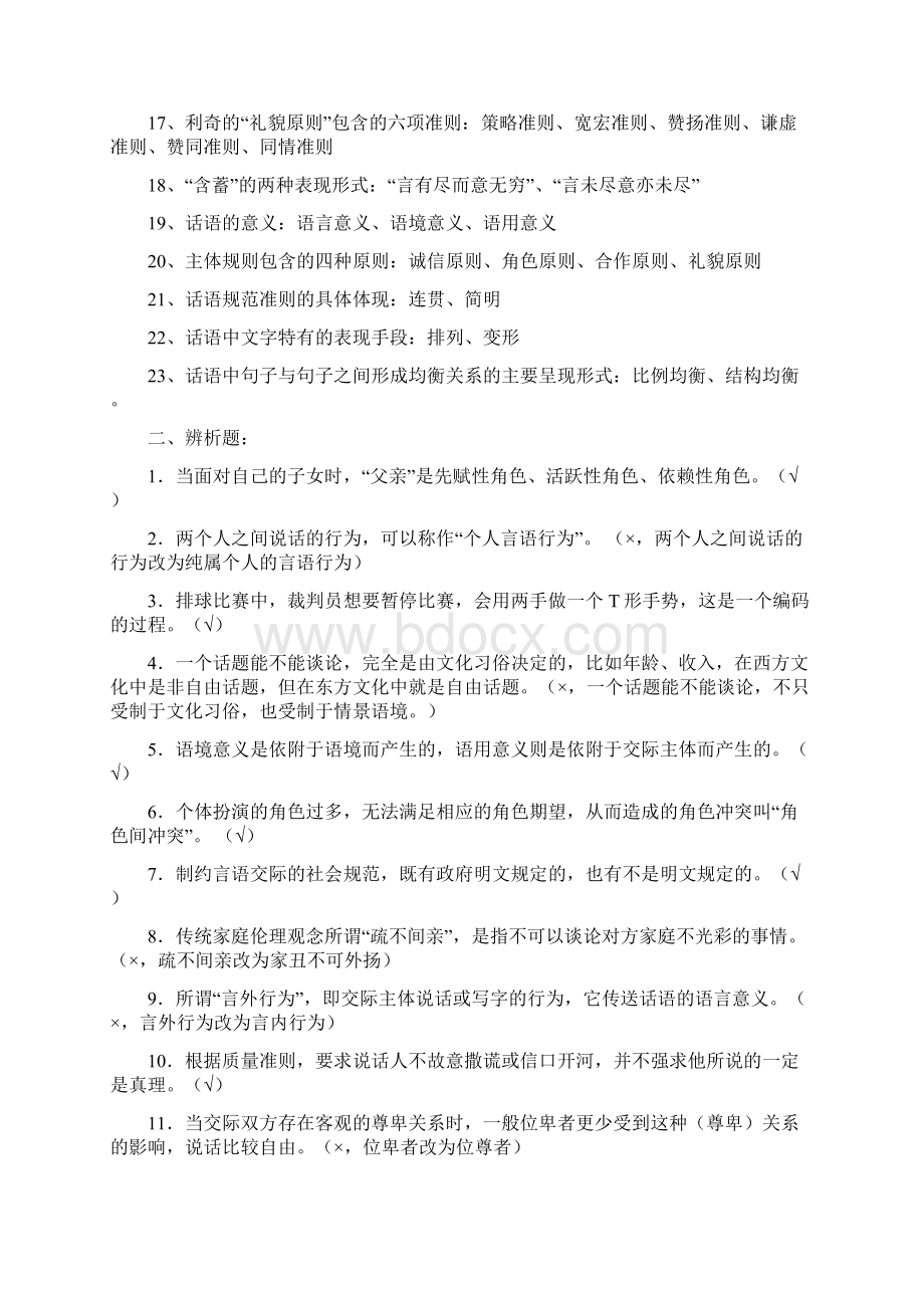 电大言语交际学复习重点及模拟试题汇编Word文档下载推荐.docx_第2页