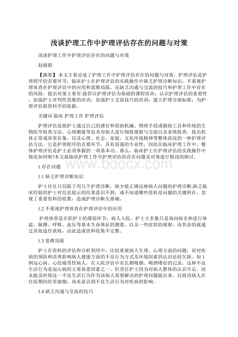 浅谈护理工作中护理评估存在的问题与对策.docx