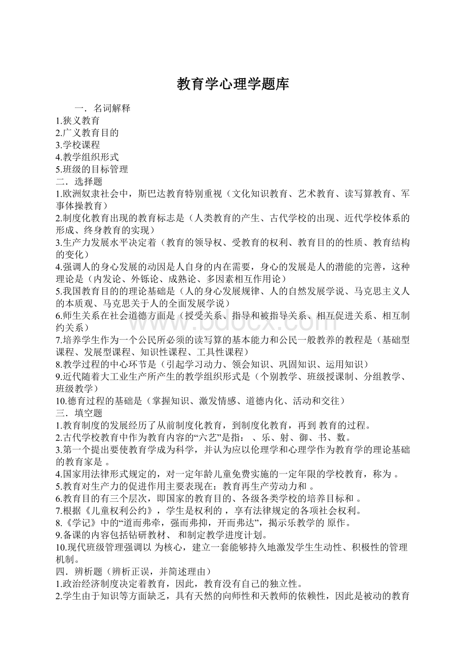 教育学心理学题库Word格式文档下载.docx_第1页