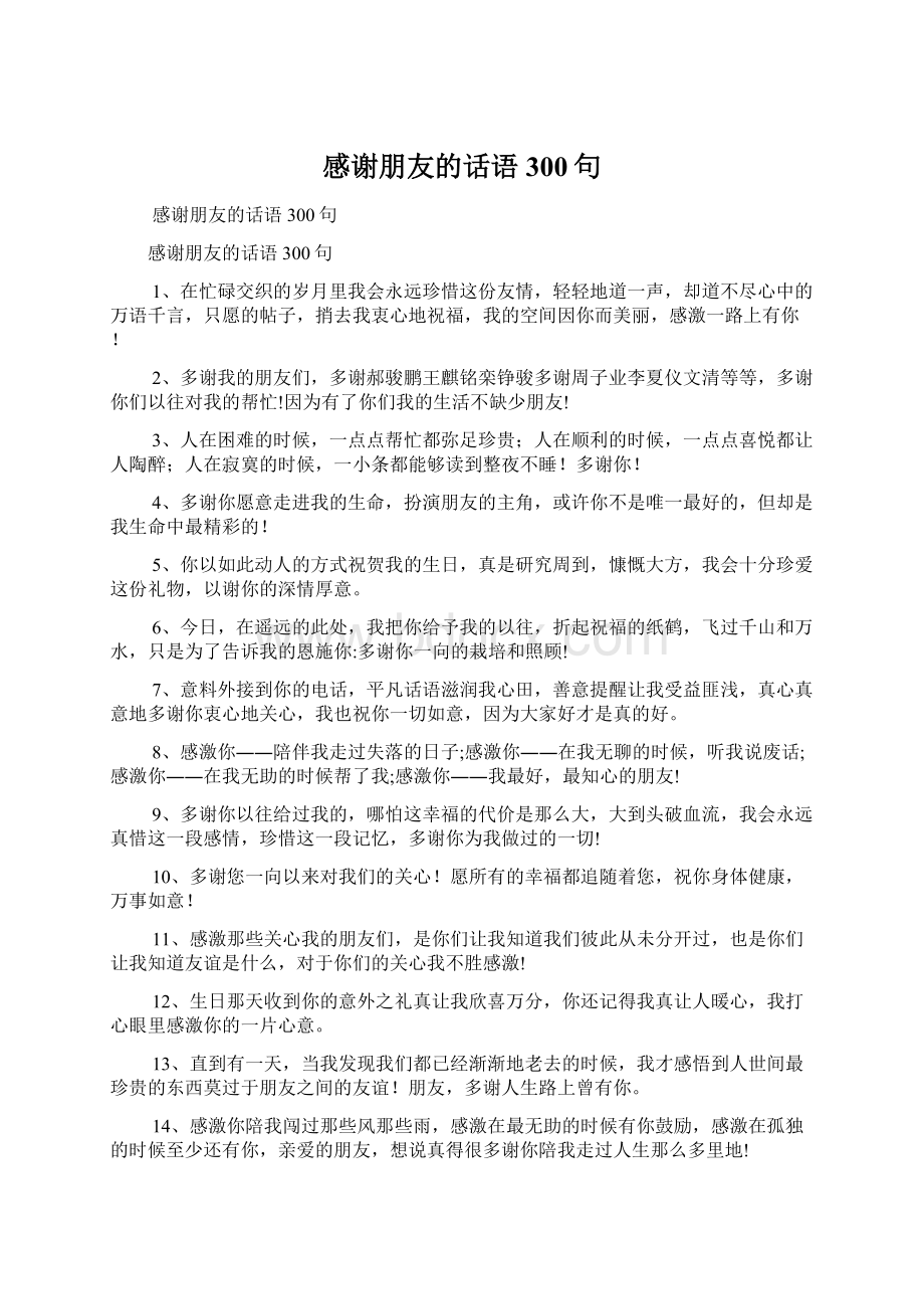 感谢朋友的话语300句Word文档格式.docx