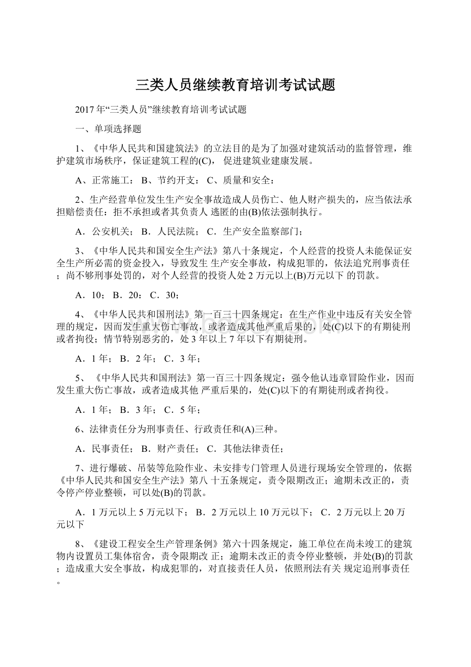 三类人员继续教育培训考试试题.docx