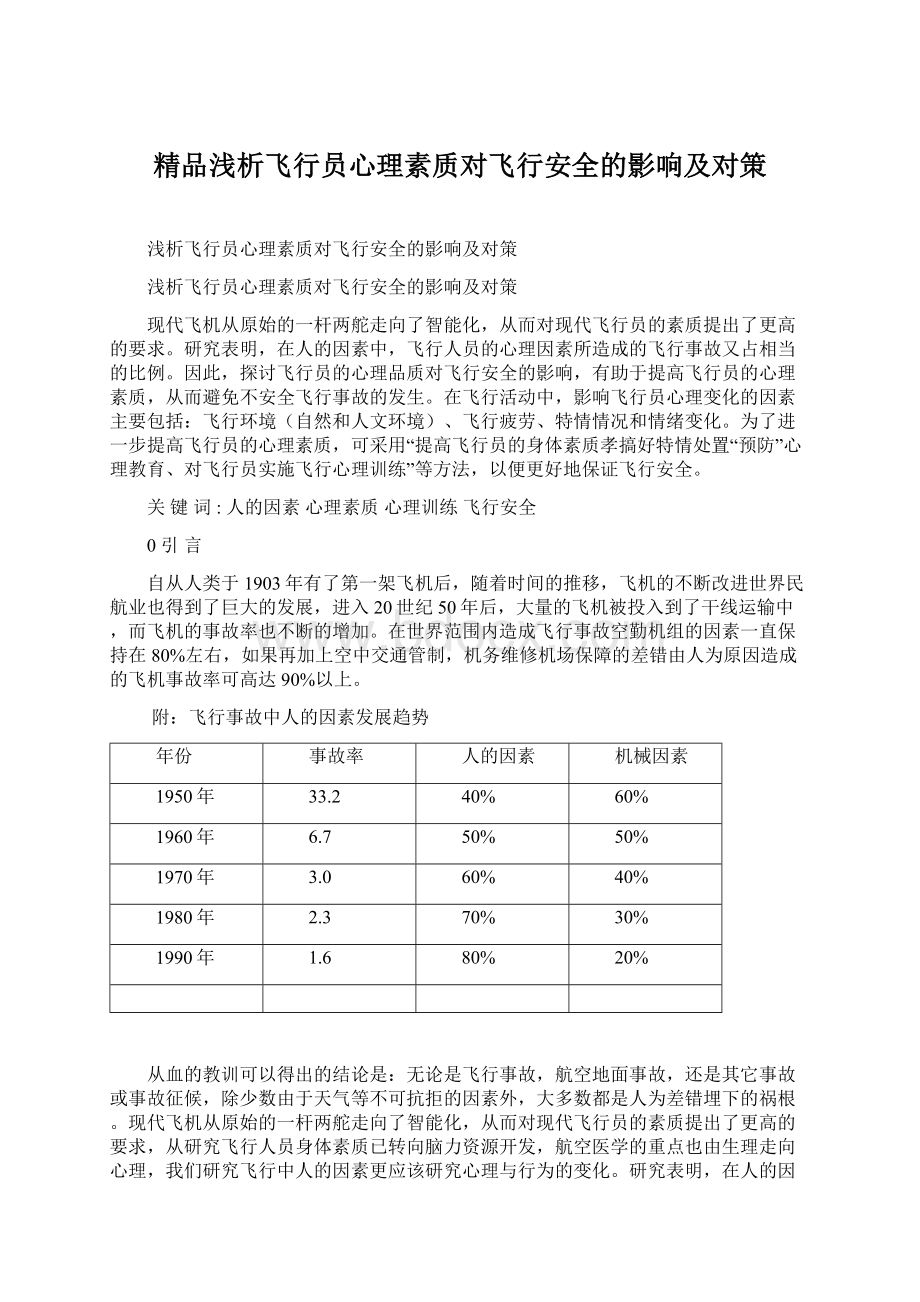 精品浅析飞行员心理素质对飞行安全的影响及对策Word下载.docx