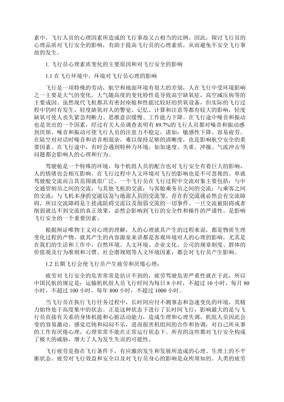 精品浅析飞行员心理素质对飞行安全的影响及对策Word下载.docx_第2页