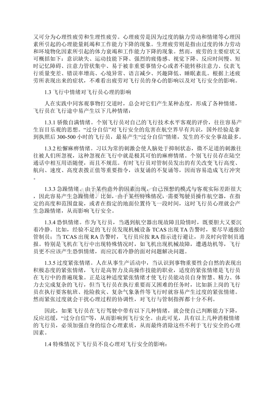 精品浅析飞行员心理素质对飞行安全的影响及对策Word下载.docx_第3页