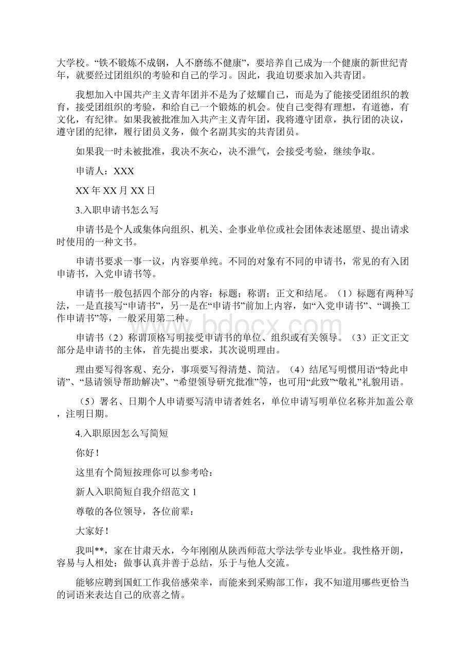 入职申请书简短Word格式文档下载.docx_第2页