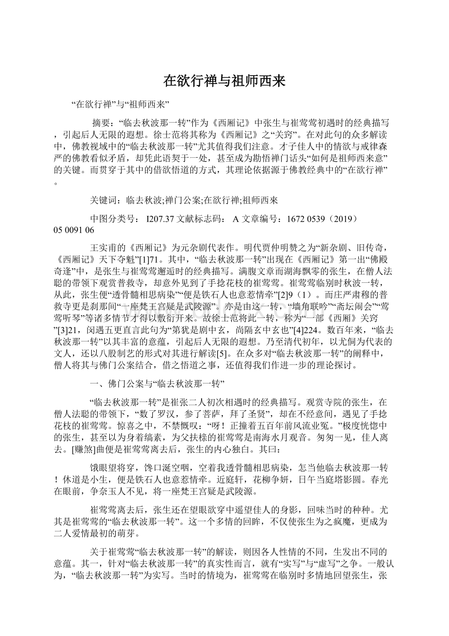 在欲行禅与祖师西来.docx