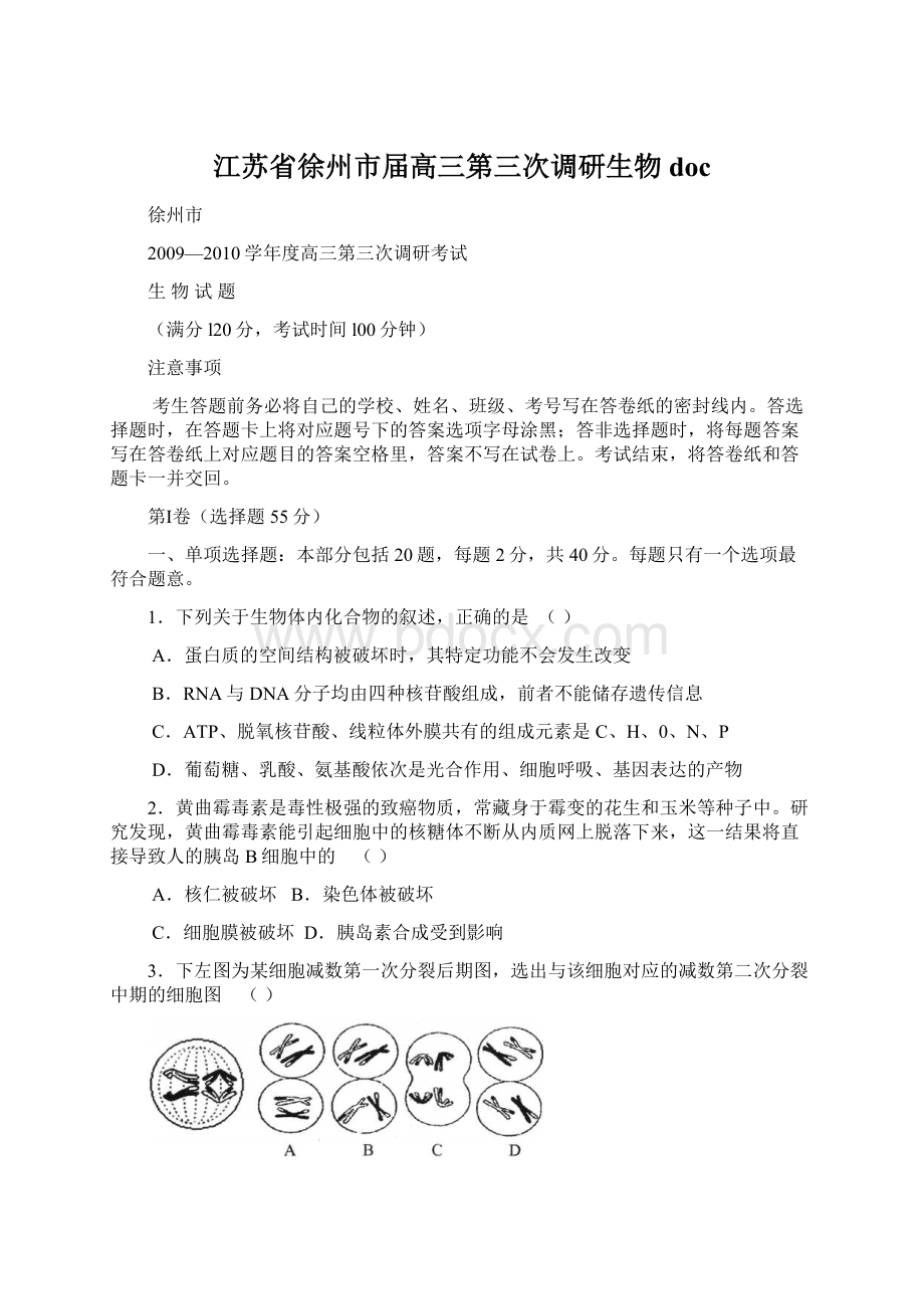 江苏省徐州市届高三第三次调研生物doc文档格式.docx